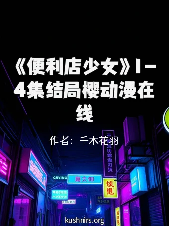 《便利店少女》1-4集结局樱动漫在线