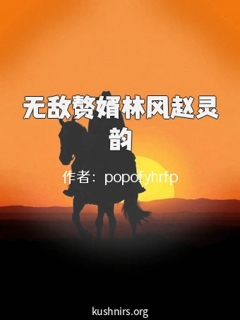 无敌赘婿林风赵灵韵