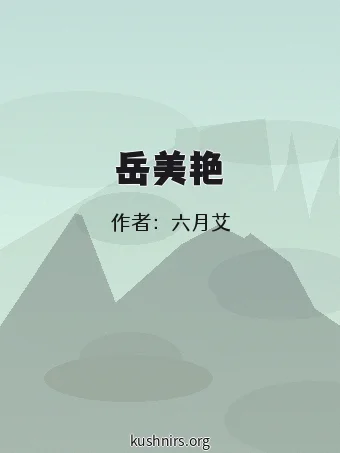 岳美艳