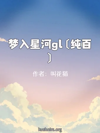 梦入星河gl〔纯百〕