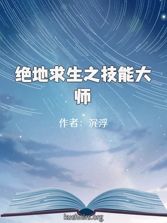 绝地求生之技能大师