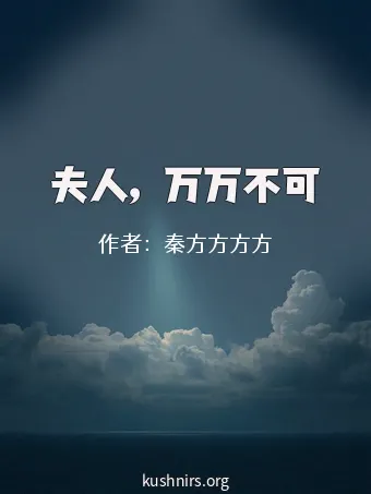 夫人，万万不可