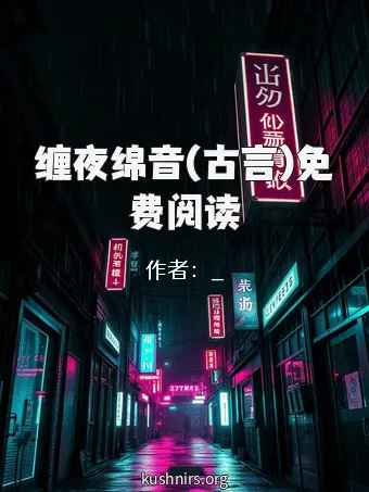 缠夜绵音(古言)免费阅读