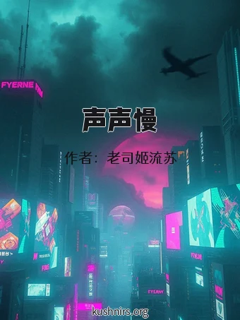声声慢