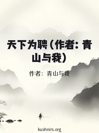天下为聘（作者：青山与我）