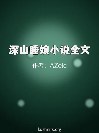 深山睡娘小说全文