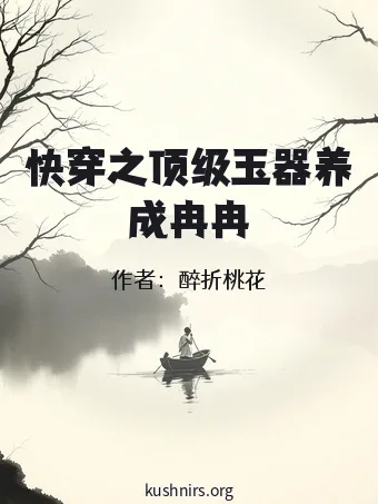 快穿之顶级玉器养成冉冉