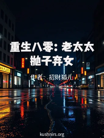 重生八零：老太太抛子弃女