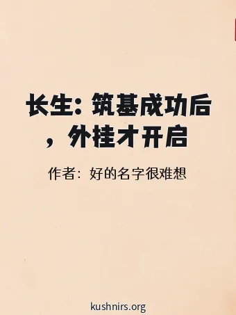 长生：筑基成功后，外挂才开启
