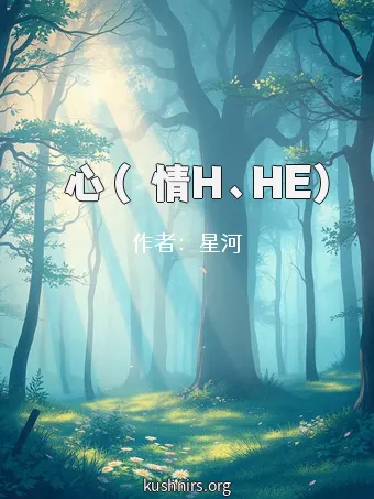 歸心 (劇情H、HE)