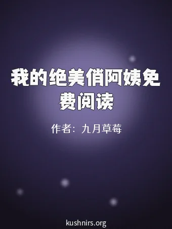 我的绝美俏阿姨免费阅读