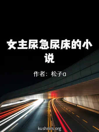 女主尿急尿床的小说