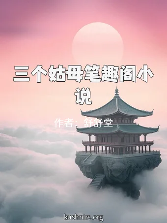 三个姑母笔趣阁小说