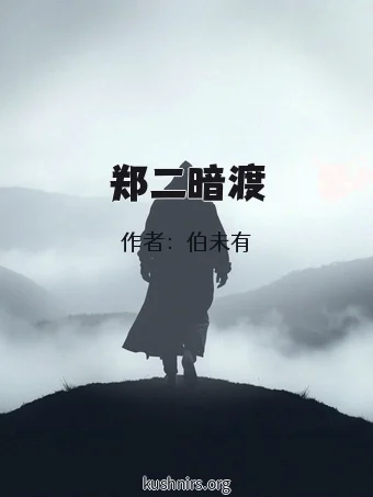 郑二暗渡