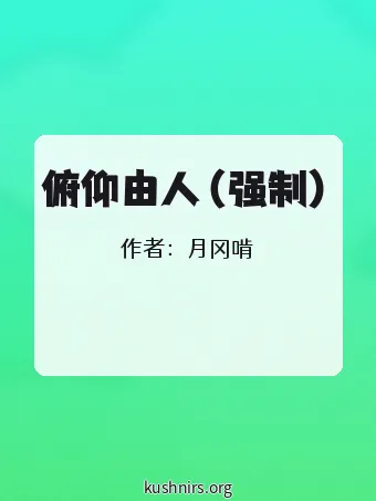 俯仰由人（强制）