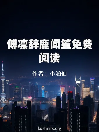 傅凛辞鹿闻笙免费阅读