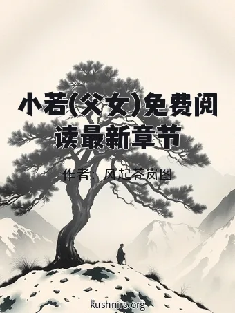 小若(父女)免费阅读最新章节