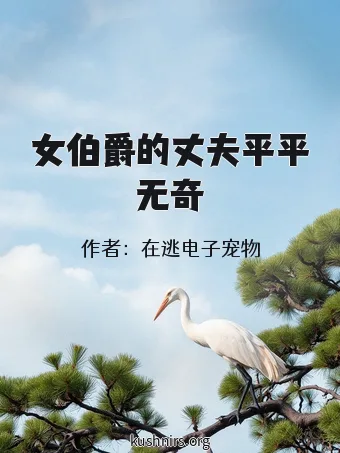 女伯爵的丈夫平平无奇
