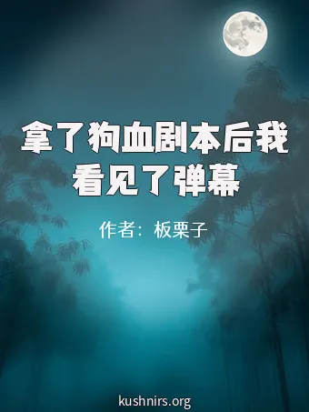 拿了狗血剧本后我看见了弹幕