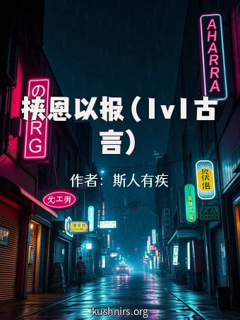 挟恩以报（1v1古言）