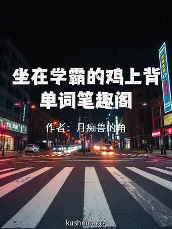 坐在学霸的鸡上背单词笔趣阁