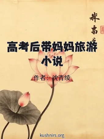 高考后带妈妈旅游小说