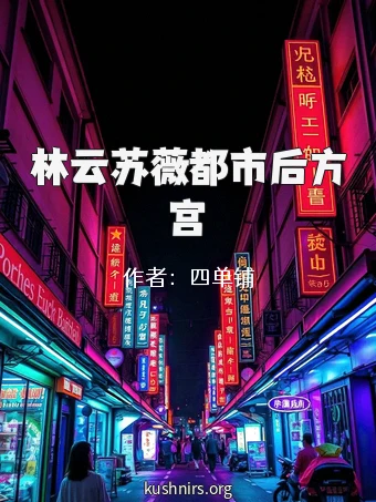 林云苏薇都市后方宫