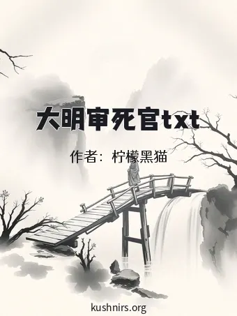 大明审死官txt