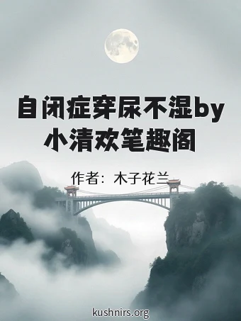 自闭症穿尿不湿by小清欢笔趣阁