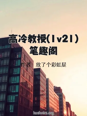 高冷教授(1v21)笔趣阁