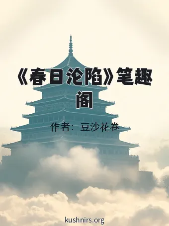 《春日沦陷》笔趣阁