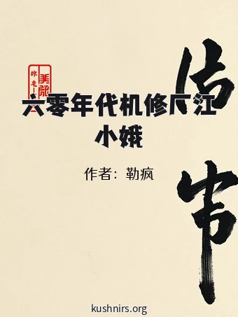 六零年代机修厂江小娥