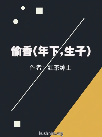 偷香(年下,生子)