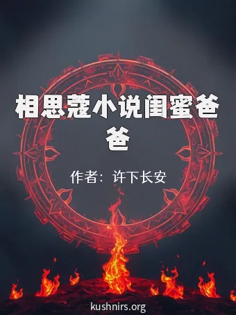 相思蔻小说闺蜜爸爸