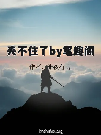 夹不住了by笔趣阁