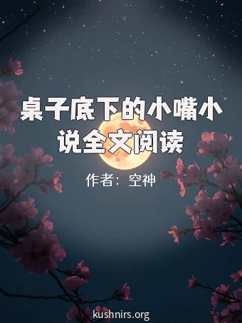 桌子底下的小嘴小说全文阅读