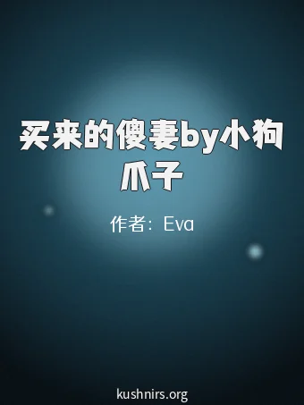 买来的傻妻by小狗爪子