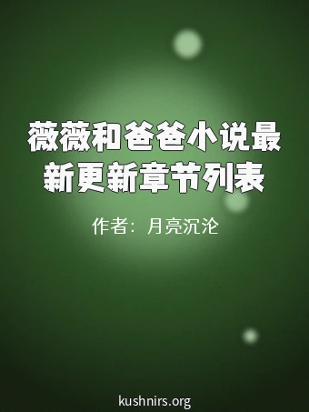 薇薇和爸爸小说最新更新章节列表