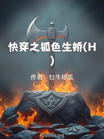 快穿之狐色生娇(H)
