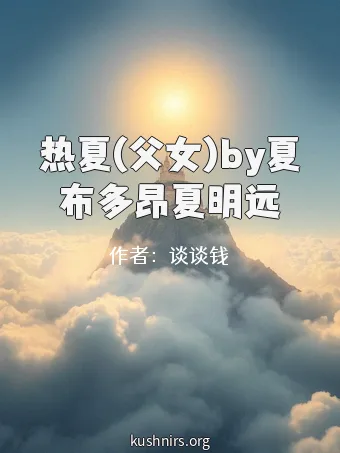 热夏(父女)by夏布多昂夏明远