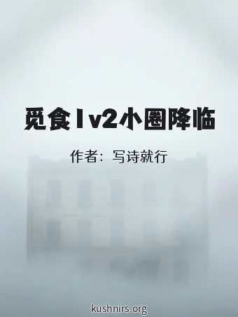 觅食1v2小圈降临