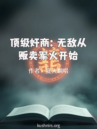 顶级奸商：无敌从贩卖军火开始