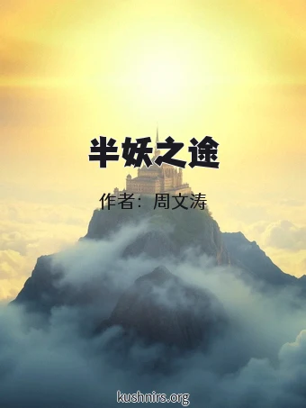 半妖之途