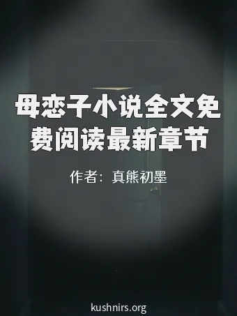 母恋子小说全文免费阅读最新章节