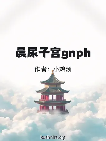 晨尿子宫gnph