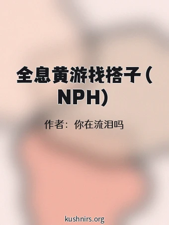 全息黄游找搭子（NPH）
