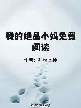 我的绝品小妈免费阅读