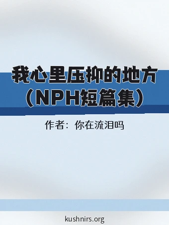 我心里压抑的地方（NPH短篇集）