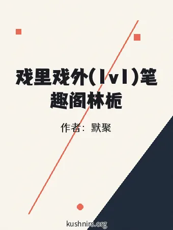 戏里戏外(1v1)笔趣阁林栀