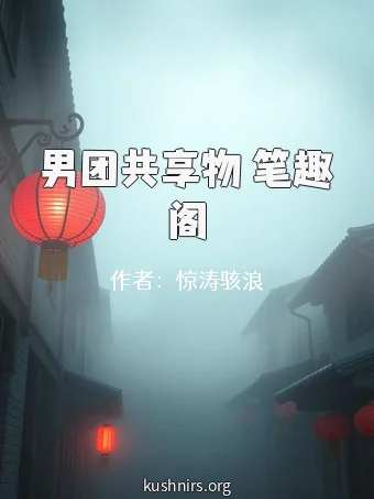 男团共享物 笔趣阁